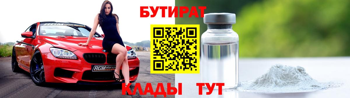Черняховск  БУТИРАТ 1.4BDO  Вход с VPN 